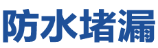 南昌防水补漏公司